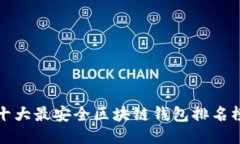 十大最安全区块链钱包排名榜