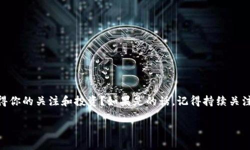 biao tibiao ti数字货币投资收益：哪些公司值得关注？/biao ti

数字货币, 投资, 资产管理, 区块链/guanjianci

引言
随着数字货币的崛起，越来越多的人开始关注这一崭新的投资领域。比特币、以太坊等星级数字货币在过去几年里的飞速发展，让无数投资者尝到了甜头。那么，在这个瞬息万变的市场中，有哪些公司能够为投资者带来稳定的收益呢？你是不是也在寻找这样的答案？今天，我们将深入探讨一些在数字货币领域投资回报不错的公司，以及如何通过这些公司获得潜在收益。

数字货币的定义与发展
数字货币，简单来说，就是一种以电子形式存在的货币。它不依赖于中央银行或金融机构，而是通过区块链等技术来实现去中心化。自2009年比特币首度问世以来，数字货币市场经历了剧烈的波动，从疯狂的牛市到严酷的熊市，投资者在这个市场中体验到的情绪和机遇并存。那么，哪些公司利用这一趋势取得了成功呢？

数字货币收益公司的特点
首先，我们需要明确，一个在数字货币领域成功的公司通常具备几个关键特征：
ul
    listrong技术实力：/strong在数字货币领域，技术是公司发展的核心。具备强大技术团队的公司，能够不断其区块链系统，吸引用户。/li
    listrong合规性：/strong合规性也是一个重要的指标。受到各国监管政策的影响，一些公司的发展空间可能会受到限制。因此，合规运营的公司更易于获得投资者信任。/li
    listrong市场推广：/strong好的市场策略和宣传能够帮助公司迅速获取用户和资金，这直接关系到公司的收益。/li
    listrong创新能力：/strong在这个快速发展的行业中，拥抱变化和创新是关键，产品线的多样化和创新能够吸引更多的投资者。/li
/ul

值得关注的数字货币公司
以下几家公司在数字货币投资领域表现出色，你是否想了解它们的详细信息？

h41. Coinbase/h4
作为美国最大的数字货币交易所，Coinbase为用户提供了安全便捷的数字货币买卖服务。Coinbase上市后，其股价表现符合市场预期，带来了良好的投资回报。同时，Coinbase还推出了一系列衍生服务，如数字货币存储和资产管理，吸引了大量投资者的关注。
不过，Coinbase也面对着监管挑战，例如美国证券交易委员会（SEC）对其列表的审查。因此，投资者在考虑投资Coinbase时，也要注意相关政策变化的影响。

h42. Binance/h4
Binance作为全球最大的数字货币交易所之一，凭借丰富的交易对和交易量，赢得了大量用户的青睐。Binance的成功之处在于其低交易手续费、丰富的衍生品和创新的交易方式，比如期权交易和合约交易等。
此外，Binance也在全球范围内扩展业务，通过收购和投资，增强其市场竞争力。然而，Binance也面临着各国监管的压力，投资者需要关注这些变化可能带来的风险。

h43. Grayscale/h4
Grayscale是一个基于区块链的资产管理公司，其以管理数字货币基金著称。Grayscale Bitcoin Trust（GBTC）允许机构和普通投资者间接投资比特币，吸引了大量资金流入。这对数字货币价格产生了正面影响，你是否也想在这样的公司中寻找投资机会？
然而，Grayscale也面临竞争日益加剧和市场波动的挑战。因此，投资者需要密切关注其投资组合的变化及市场动态。

h44. Bitwise Asset Management/h4
Bitwise Asset Management是美国的一家公司，他们的投资策略专注于数字货币领域。Bitwise 10 Crypto Index Fund是该公司的明星产品，该产品追踪排名前十的数字货币，适合想要分散投资风险的投资者。
Bitwise的独特之处在于其深入的市场研究和准确的资产配置策略，让人倍感信心。对于新手投资者来说，这样的公司无疑是一个风险相对较低的选择。

如何选择适合投资的数字货币公司
在这个充满机遇与挑战的数字货币市场中，如何选择适合投资的公司呢？以下几点或许可以帮助你做出决策：
ul
    listrong研究公司的背景：/strong了解公司的创始团队、业务模式、市场表现等，这可以帮助你判断公司的投资潜力。/li
    listrong关注行业动态：/strong定期关注行业新闻和趋势，了解市场变化和政策动态，可以帮助你评估投资风险。/li
    listrong多元化投资：/strong在数字货币投资中，切忌把所有资金投入到单一资产或公司，适当的分散投资可以降低风险。/li
    listrong建立止损机制：/strong在投资过程中，及时设置止损点可以有效规避潜在的财务损失。/li
/ul

结论
数字货币市场潜力巨大，但也伴随着不小的风险。在这个瞬息万变的市场中，选择优秀的公司作为投资对象，无疑是获取收益的关键所在。你是否觉得上述公司值得你的关注和投资？如果是的话，记得持续关注行业动态，以便快速做出反应。

最后，正如古人所言，“机遇总是留给有准备的人”，只有充分做好功课、做出理性判断，才能在这个新兴市场中找到属于自己的财富密码。
