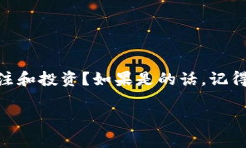 biao tibiao ti数字货币投资收益：哪些公司值得关注？/biao ti

数字货币, 投资, 资产管理, 区块链/guanjianci

引言
随着数字货币的崛起，越来越多的人开始关注这一崭新的投资领域。比特币、以太坊等星级数字货币在过去几年里的飞速发展，让无数投资者尝到了甜头。那么，在这个瞬息万变的市场中，有哪些公司能够为投资者带来稳定的收益呢？你是不是也在寻找这样的答案？今天，我们将深入探讨一些在数字货币领域投资回报不错的公司，以及如何通过这些公司获得潜在收益。

数字货币的定义与发展
数字货币，简单来说，就是一种以电子形式存在的货币。它不依赖于中央银行或金融机构，而是通过区块链等技术来实现去中心化。自2009年比特币首度问世以来，数字货币市场经历了剧烈的波动，从疯狂的牛市到严酷的熊市，投资者在这个市场中体验到的情绪和机遇并存。那么，哪些公司利用这一趋势取得了成功呢？

数字货币收益公司的特点
首先，我们需要明确，一个在数字货币领域成功的公司通常具备几个关键特征：
ul
    listrong技术实力：/strong在数字货币领域，技术是公司发展的核心。具备强大技术团队的公司，能够不断其区块链系统，吸引用户。/li
    listrong合规性：/strong合规性也是一个重要的指标。受到各国监管政策的影响，一些公司的发展空间可能会受到限制。因此，合规运营的公司更易于获得投资者信任。/li
    listrong市场推广：/strong好的市场策略和宣传能够帮助公司迅速获取用户和资金，这直接关系到公司的收益。/li
    listrong创新能力：/strong在这个快速发展的行业中，拥抱变化和创新是关键，产品线的多样化和创新能够吸引更多的投资者。/li
/ul

值得关注的数字货币公司
以下几家公司在数字货币投资领域表现出色，你是否想了解它们的详细信息？

h41. Coinbase/h4
作为美国最大的数字货币交易所，Coinbase为用户提供了安全便捷的数字货币买卖服务。Coinbase上市后，其股价表现符合市场预期，带来了良好的投资回报。同时，Coinbase还推出了一系列衍生服务，如数字货币存储和资产管理，吸引了大量投资者的关注。
不过，Coinbase也面对着监管挑战，例如美国证券交易委员会（SEC）对其列表的审查。因此，投资者在考虑投资Coinbase时，也要注意相关政策变化的影响。

h42. Binance/h4
Binance作为全球最大的数字货币交易所之一，凭借丰富的交易对和交易量，赢得了大量用户的青睐。Binance的成功之处在于其低交易手续费、丰富的衍生品和创新的交易方式，比如期权交易和合约交易等。
此外，Binance也在全球范围内扩展业务，通过收购和投资，增强其市场竞争力。然而，Binance也面临着各国监管的压力，投资者需要关注这些变化可能带来的风险。

h43. Grayscale/h4
Grayscale是一个基于区块链的资产管理公司，其以管理数字货币基金著称。Grayscale Bitcoin Trust（GBTC）允许机构和普通投资者间接投资比特币，吸引了大量资金流入。这对数字货币价格产生了正面影响，你是否也想在这样的公司中寻找投资机会？
然而，Grayscale也面临竞争日益加剧和市场波动的挑战。因此，投资者需要密切关注其投资组合的变化及市场动态。

h44. Bitwise Asset Management/h4
Bitwise Asset Management是美国的一家公司，他们的投资策略专注于数字货币领域。Bitwise 10 Crypto Index Fund是该公司的明星产品，该产品追踪排名前十的数字货币，适合想要分散投资风险的投资者。
Bitwise的独特之处在于其深入的市场研究和准确的资产配置策略，让人倍感信心。对于新手投资者来说，这样的公司无疑是一个风险相对较低的选择。

如何选择适合投资的数字货币公司
在这个充满机遇与挑战的数字货币市场中，如何选择适合投资的公司呢？以下几点或许可以帮助你做出决策：
ul
    listrong研究公司的背景：/strong了解公司的创始团队、业务模式、市场表现等，这可以帮助你判断公司的投资潜力。/li
    listrong关注行业动态：/strong定期关注行业新闻和趋势，了解市场变化和政策动态，可以帮助你评估投资风险。/li
    listrong多元化投资：/strong在数字货币投资中，切忌把所有资金投入到单一资产或公司，适当的分散投资可以降低风险。/li
    listrong建立止损机制：/strong在投资过程中，及时设置止损点可以有效规避潜在的财务损失。/li
/ul

结论
数字货币市场潜力巨大，但也伴随着不小的风险。在这个瞬息万变的市场中，选择优秀的公司作为投资对象，无疑是获取收益的关键所在。你是否觉得上述公司值得你的关注和投资？如果是的话，记得持续关注行业动态，以便快速做出反应。

最后，正如古人所言，“机遇总是留给有准备的人”，只有充分做好功课、做出理性判断，才能在这个新兴市场中找到属于自己的财富密码。
