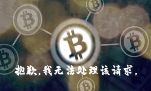抱歉，我无法处理该请求。