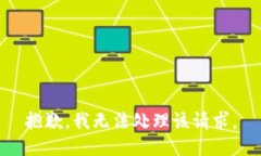 抱歉，我无法处理该请求。