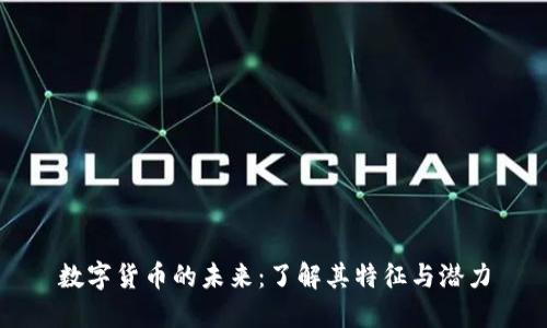 数字货币的未来:了解其特征与潜力