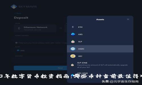 2023年数字货币投资指南:哪些币种当前最值得入手?