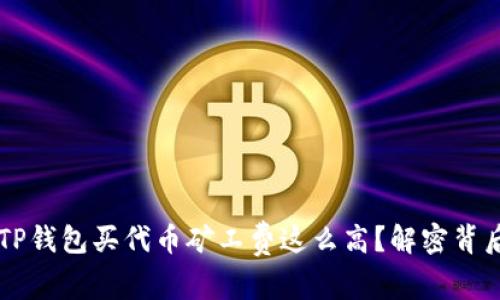 为什么TP钱包买代币矿工费这么高?解密背后的原因