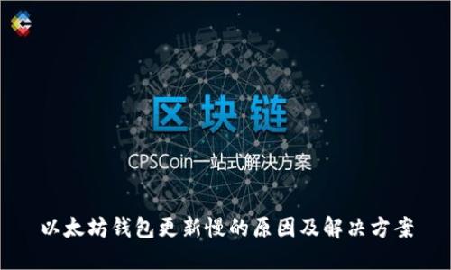 以太坊钱包更新慢的原因及解决方案