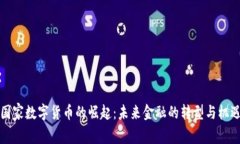 国家数字货币的崛起：未来金融的转型
