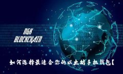 如何选择最适合你的以太坊手机钱包？