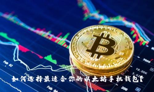 如何选择最适合你的以太坊手机钱包?
