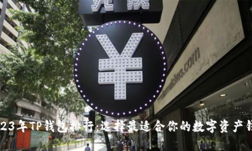 2023年TP钱包排行:选择最适合你的数字资产钱包