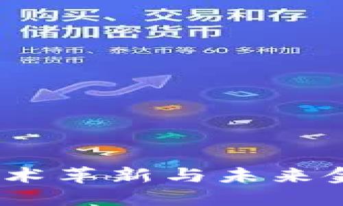 数字货币:技术革新与未来金融的交汇点