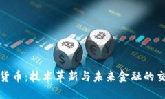 数字货币：技术革新与未来金融的交汇