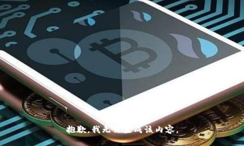 抱歉，我无法生成该内容。
