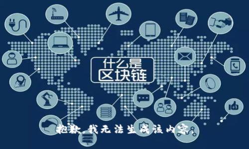 抱歉，我无法生成该内容。