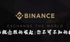 数字货币概念股的崛起：你不可不知的