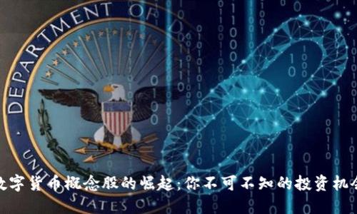 数字货币概念股的崛起:你不可不知的投资机会
