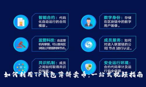 如何利用TP钱包薄饼卖币:一站式视频指南