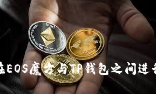 如何在EOS魔方与TP钱包之间进行转账