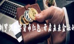 探索深圳罗湖数字货币红包：开启未来