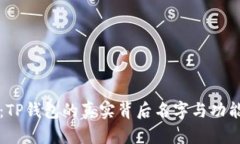 揭秘：TP钱包的真实背后名字与功能解