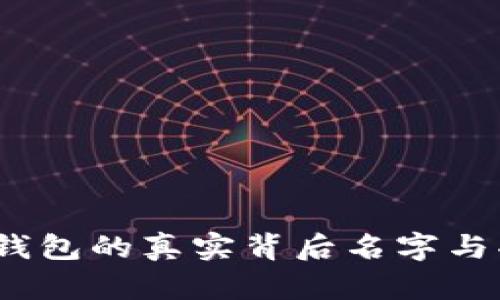 揭秘:TP钱包的真实背后名字与功能解析