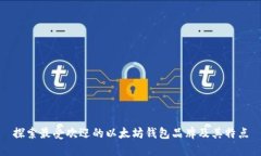 探索最受欢迎的以太坊钱包品牌及其特