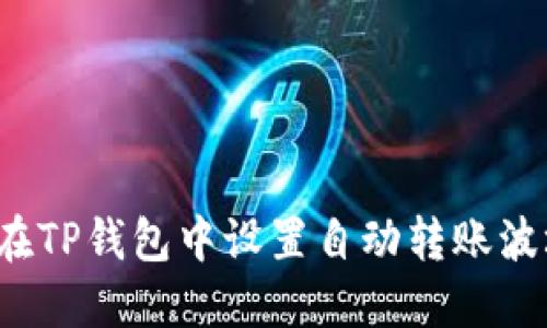如何在TP钱包中设置自动转账波场币?