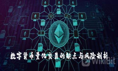 数字货币量化交易的缺点与风险剖析