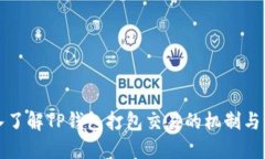 深入了解TP钱包打包交易的机制与优势