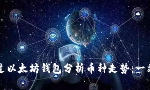 如何通过以太坊钱包分析币种走势:一站式指南