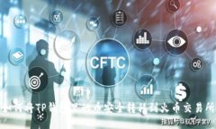 如何将TP钱包里的币安全转移到火币交
