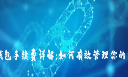 以太坊钱包手续费详解:如何有效管理你的交易成本