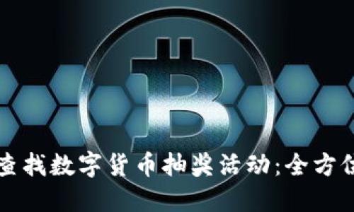 如何查找数字货币抽奖活动:全方位指南
