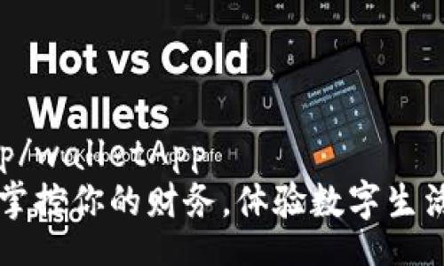 walletApp/walletApp
钱包APP:掌控你的财务,体验数字生活的新方式