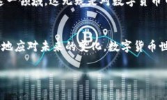   数字货币的未来：下架还是重生？