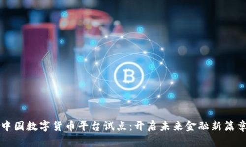 中国数字货币平台试点:开启未来金融新篇章