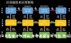 TP钱包与IM钱包安全性对比：选择更安