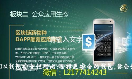 TP钱包与IM钱包安全性对比:选择更安全的钱包,你会如何决定?