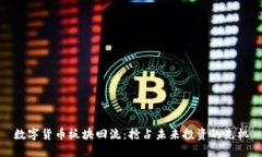 数字货币板块回流：抢占未来投资的先