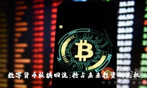 数字货币板块回流:抢占未来投资的先机