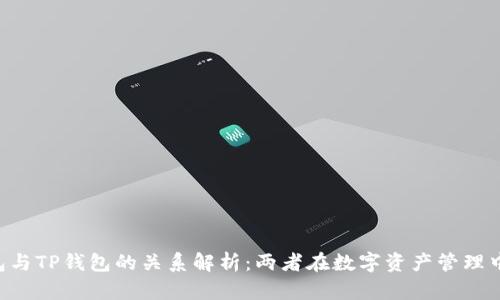 YES钱包与TP钱包的关系解析：两者在数字资产管理中的异同