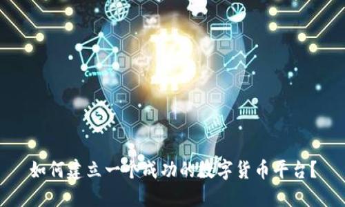 如何建立一个成功的数字货币平台?