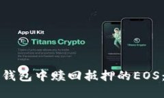 如何在TP钱包中赎回抵押的EOS：完整指