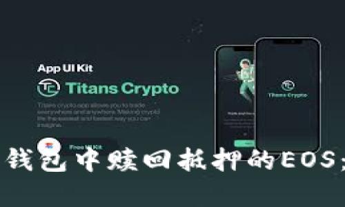 如何在TP钱包中赎回抵押的EOS:完整指南