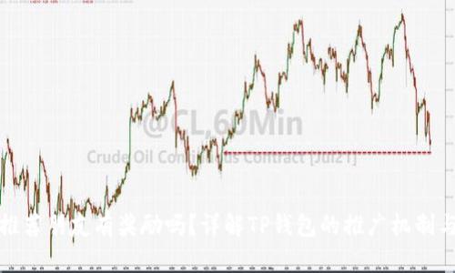 TP钱包推荐朋友有奖励吗?详解TP钱包的推广机制与奖励项
