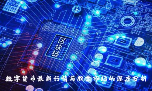 数字货币最新行情与股票市场的深度分析