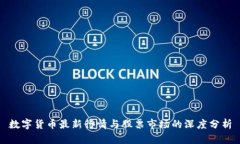 数字货币最新行情与股票市场的深度分