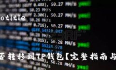 totitle/totitle调整的ADA币能否转移到TP钱