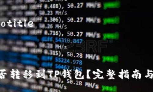 totitle/totitle
调整的
ADA币能否转移到TP钱包?完整指南与操作步骤