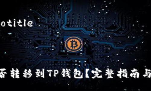 totitle/totitle
调整的
ADA币能否转移到TP钱包?完整指南与操作步骤