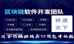 如何通过合约地址购买TP钱包中的数字